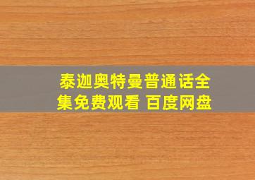 泰迦奥特曼普通话全集免费观看 百度网盘